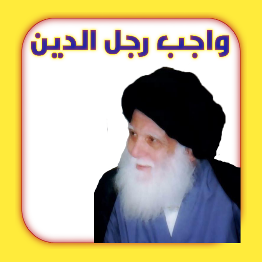 واجب رجل الدين logo