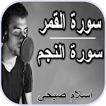 Cover Image of Tải xuống سورة النجم وسورة القمر - إسلام  APK