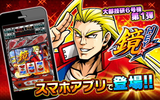 Android application パチスロ ＨＥＹ！鏡 screenshort