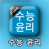 수능윤리 icon