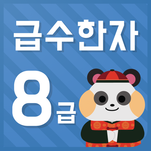 시멘토 교육앱 급수한자 8급(기출문제 제공) Unduh di Windows