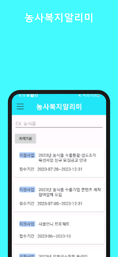 Android application 농사복지알리미 screenshort