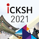ICKSH 2021 Windowsでダウンロード