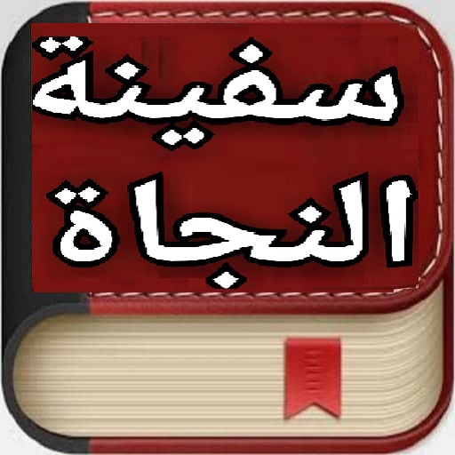 شرح متن سفينة النجا logo