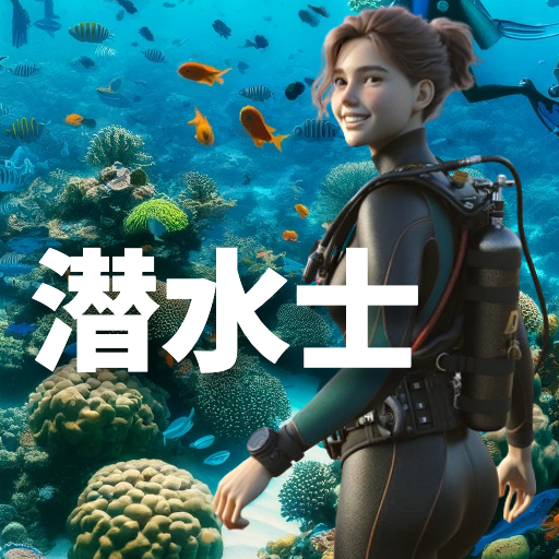 潜水士 試験 過去問 問題集 国家資格 解説 土木工事 船舶 Header - AppWisp.com