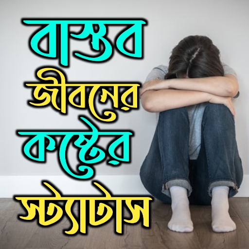 বাস্তব জীবনের কষ্টের স্ট্যাটাস