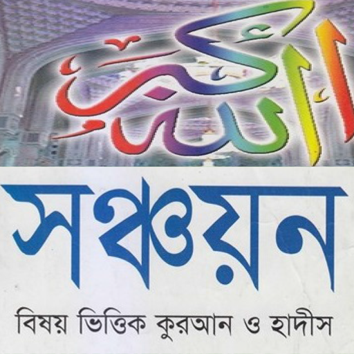 সঞ্চয়নঃ নির্বাচিত আয়াত ও হাদিস logo