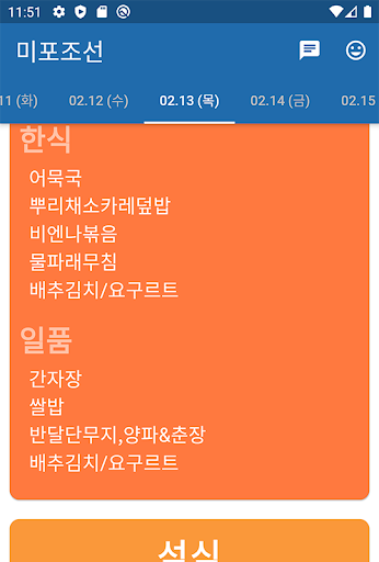 Android application 미포조선 식단표 screenshort