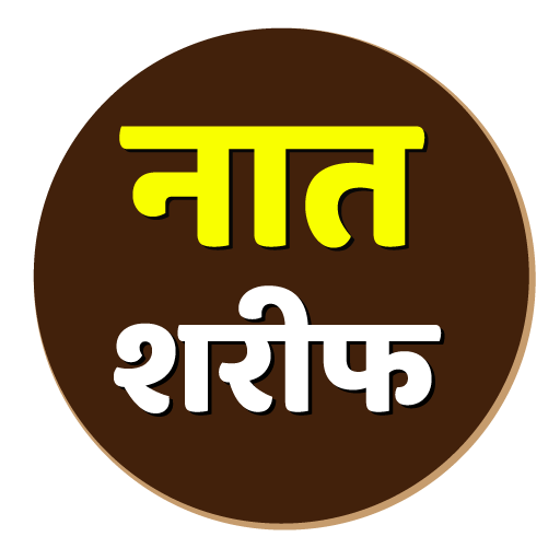 Naat sharif in Hindi - Apps on Google Play