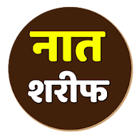Naat sharif in Hindi