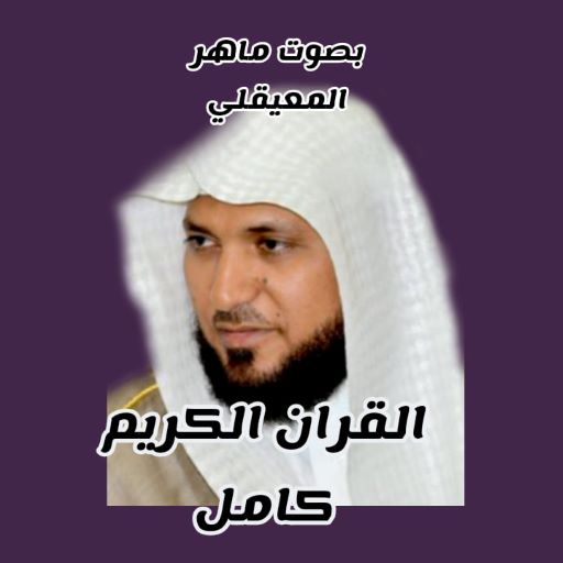 ماهر المعيقلي القران الكريم كاملا
