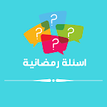 Cover Image of Unduh اسئلة رمضانية مسابقات 1 APK