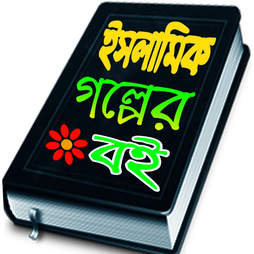 ইসলামিক গল্পের বই