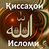Қиссаҳои Исломи icon