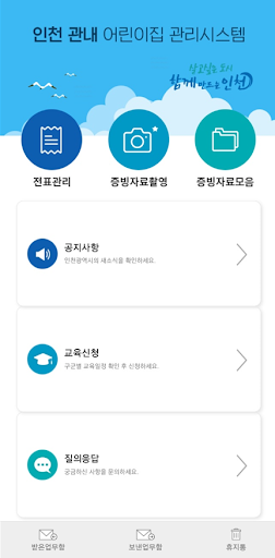 Android application 인천광역시 어린이집 관리시스템 screenshort