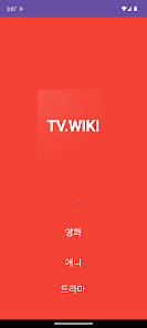 티비위키 - 공식 Tvwiki, 티비씨,티비몬,누누 - Google Play 上的应用