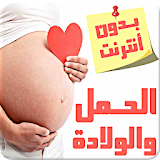 الحمل والولادة - بدون أنترنت icon