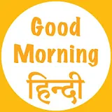 Good Morning Hindi Images 2019 icon