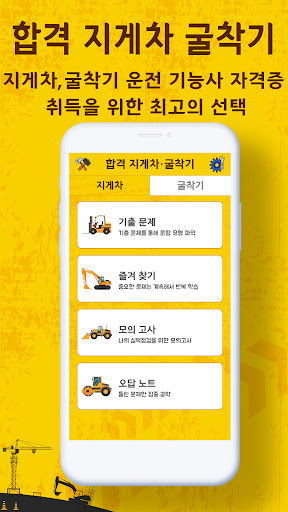 합격 지게차 굴착기 운전기능사 기출문제 Screen 2