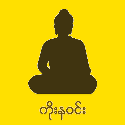 Koe Na Win (ကိုးနဝင်း) logo
