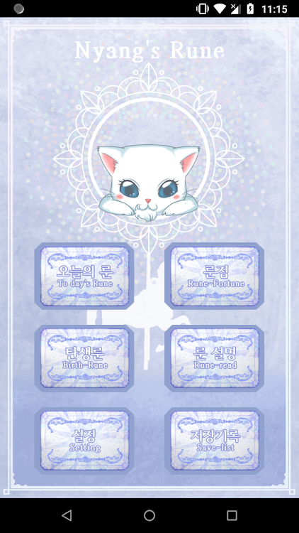 냥이룬-오늘의 룬, 룬점, 정통운세, 고양이점 - 1.06 - (Android)