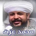 Cover Image of Download اغاني محمد عزت بدون نت | 2023  APK