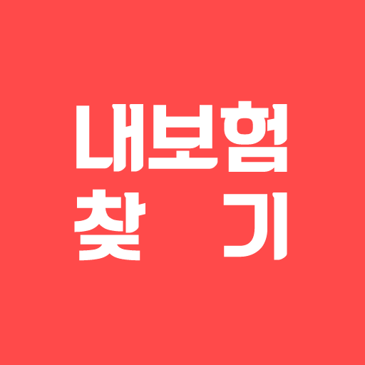 내보험조회 내보험확인 숨은 내 보험 찾기 앱 logo