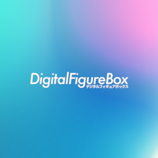 デジタルフィギュアボックス logo