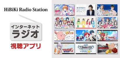 無料で話題のアニメ 声優系のラジオ番組が楽しめる 響 Google Play のアプリ