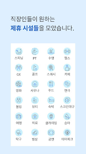 웰빙클럽 - 스마트한 직장인의 선택 Screenshot 3 - AppWisp.com