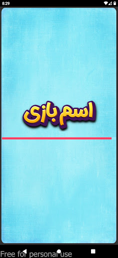 Android application اسم بازی screenshort