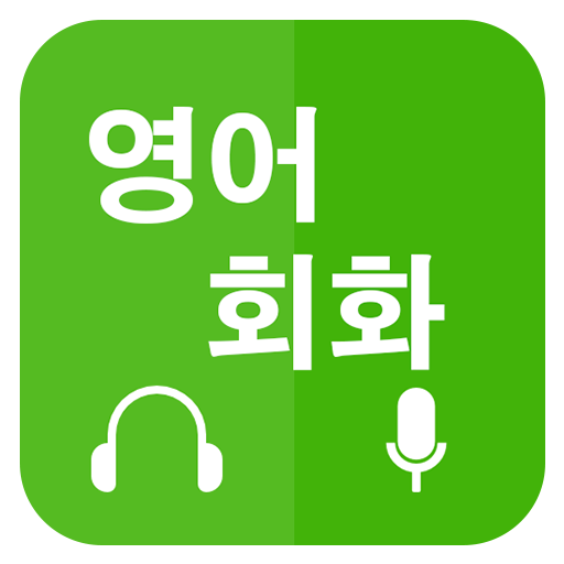 영어회화 배우기 (Learn English For Ko - Google Play 앱