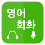 Cover Image of ダウンロード 英語会話を学ぶ (Learn English for Korean)  APK