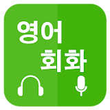 영어회화 배우기 (Learn English for Korean) icon