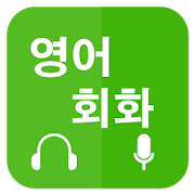 영어회화 배우기 (Learn English for Korean)