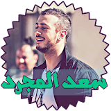 جديد اغاني سعد المجرد بدون نت icon
