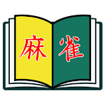 Cover Image of Download 麻雀BOOK  APK