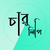 Charulipi - Text On Photo | চারুলঠপঠ - ছবঠতে বাংলা icon