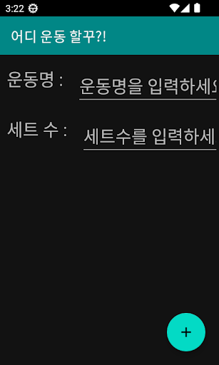 Android application 나만의 운동 루틴 screenshort