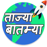 Marathi News - ताज्या बातम्या icon