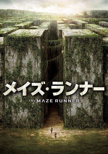 メイズ ランナー 日本語吹替版 Google Play の映画