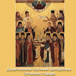 Cover Image of Download Поучения Оптинских старцев  APK