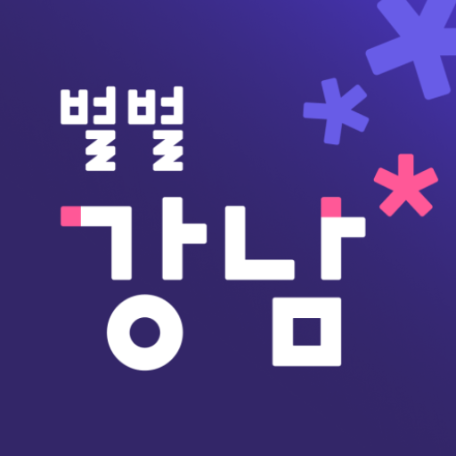 별별강남 앱 아이콘