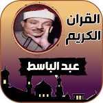 Cover Image of Télécharger عبد الباسط قرأن كامل بدون نت 3 APK