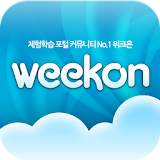 위크온 - 체험학습 포털 커뮤니티 icon