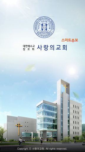 Android application 함께세우는 사랑의교회 스마트주보 screenshort