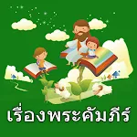Cover Image of 下载 Thai Bible Story - เรื่องพระคั  APK