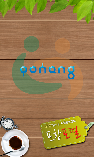 포항포털 -경북 포항시 지역 종합생활정보