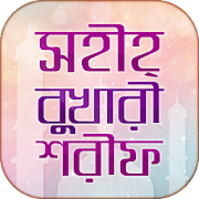 Top 40 Education Apps Like বুখারী শরীফ bukhari sharif bangla full হাদিস বই - Best Alternatives