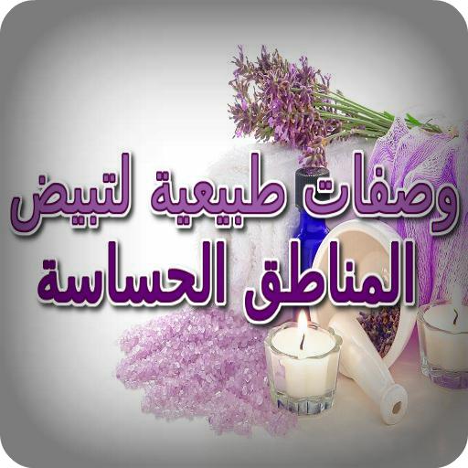 وصفات لتبيض المناطق الحساسة